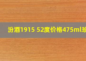 汾酒1915 52度价格475ml珍品